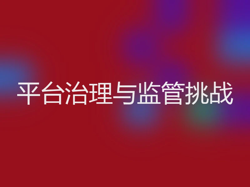 平台治理与监管挑战