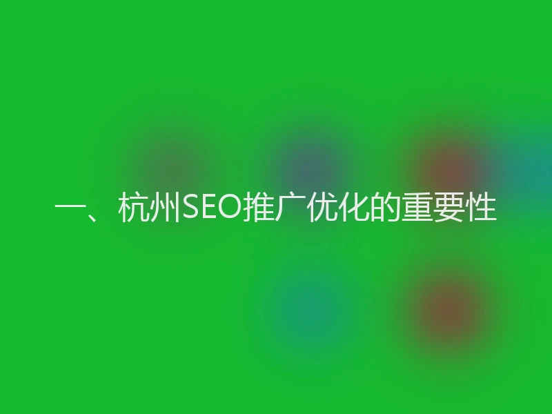 一、杭州SEO推广优化的重要性