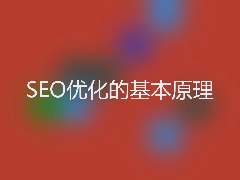 SEO优化的基本原理