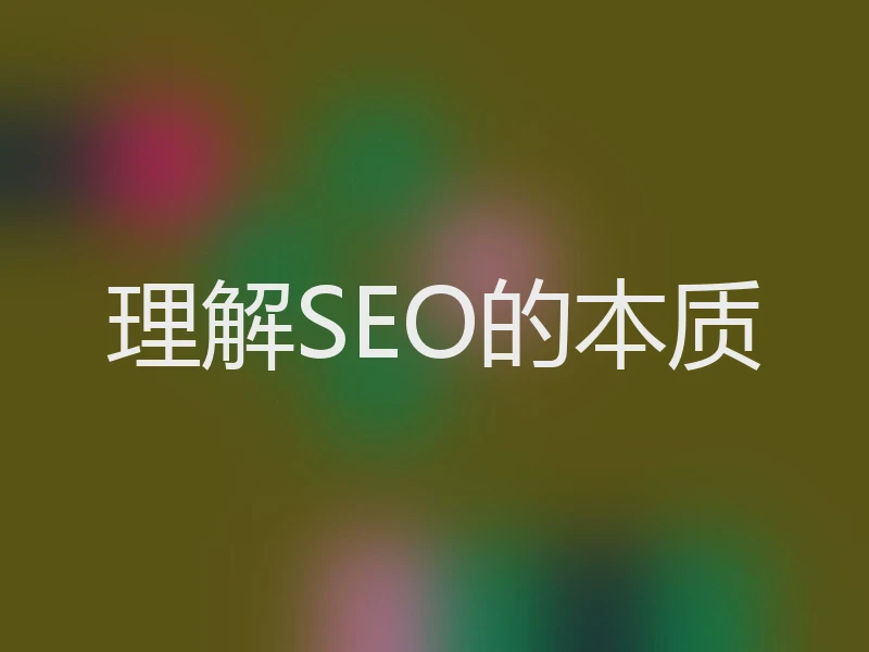 理解SEO的本质