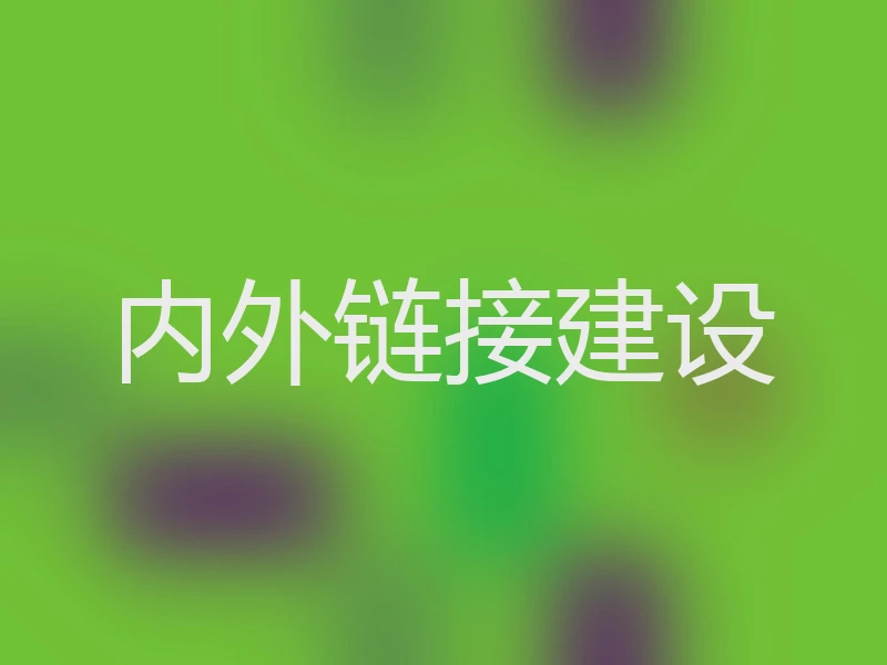 内外链接建设