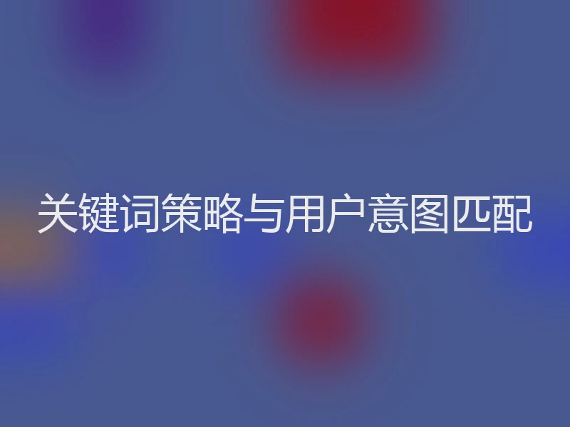关键词策略与用户意图匹配