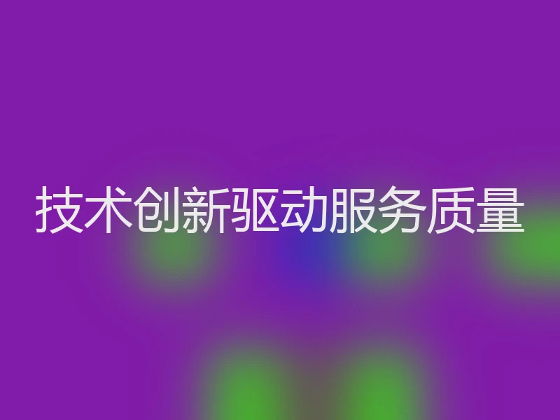 技术创新驱动服务质量