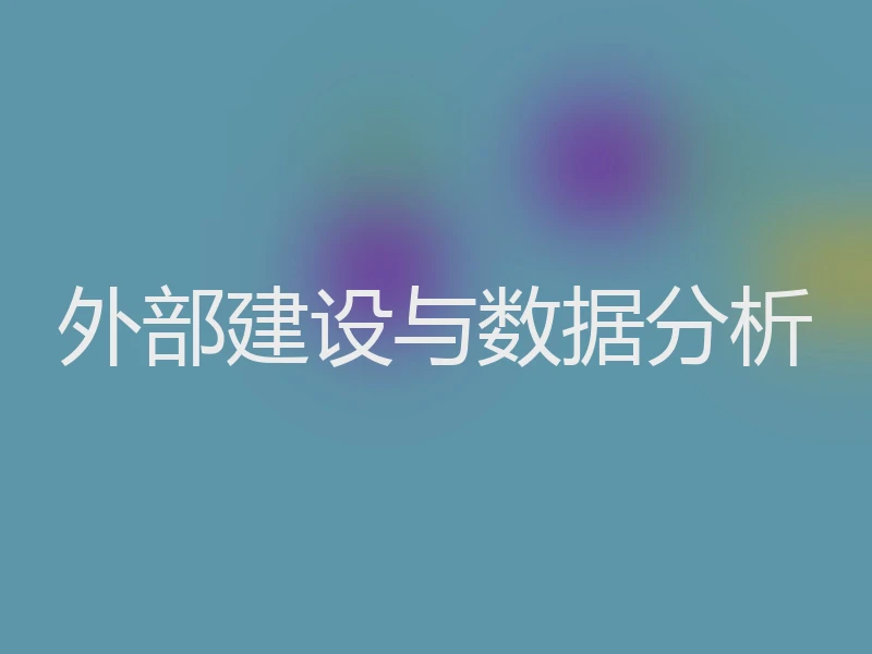 外部建设与数据分析