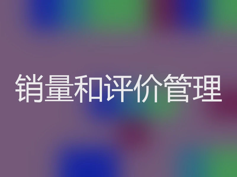 销量和评价管理