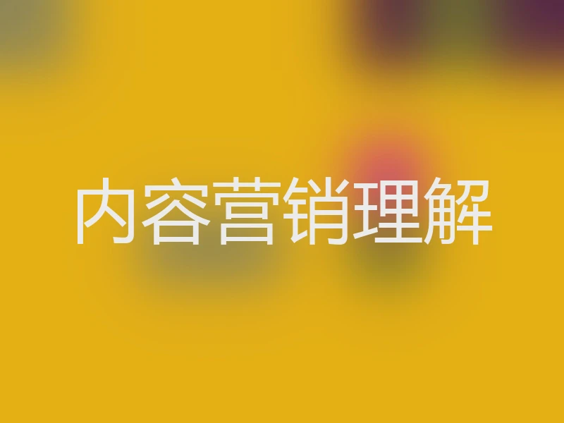 内容营销理解