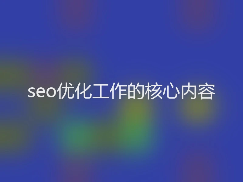 seo优化工作的核心内容