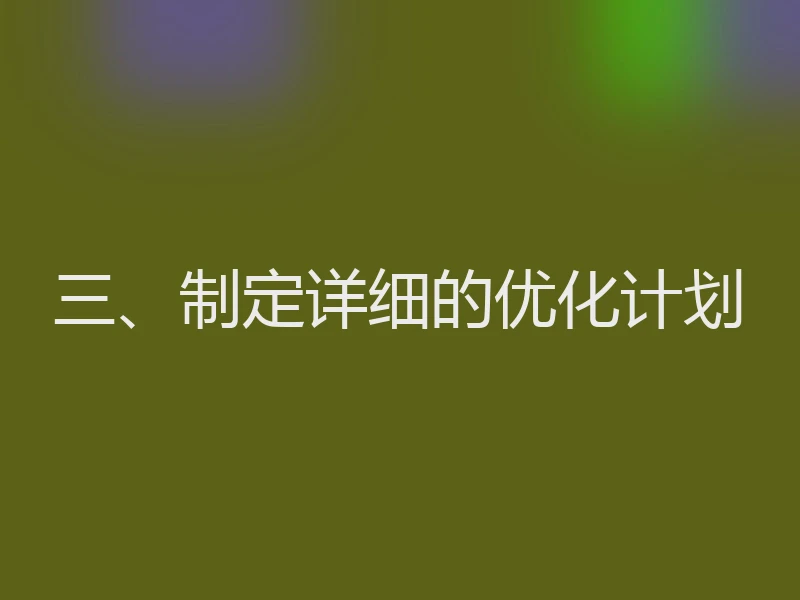 三、制定详细的优化计划