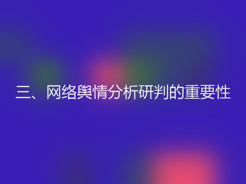 三、网络舆情分析研判的重要性
