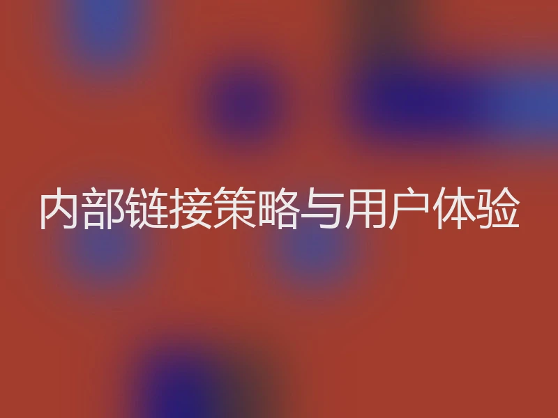 内部链接策略与用户体验