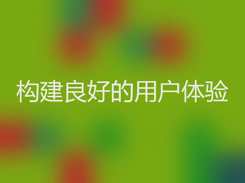 构建良好的用户体验