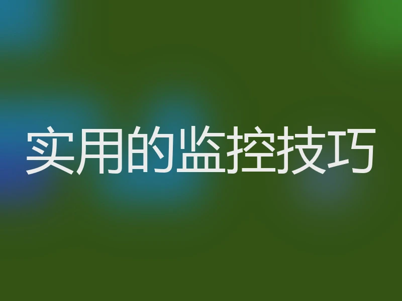 实用的监控技巧