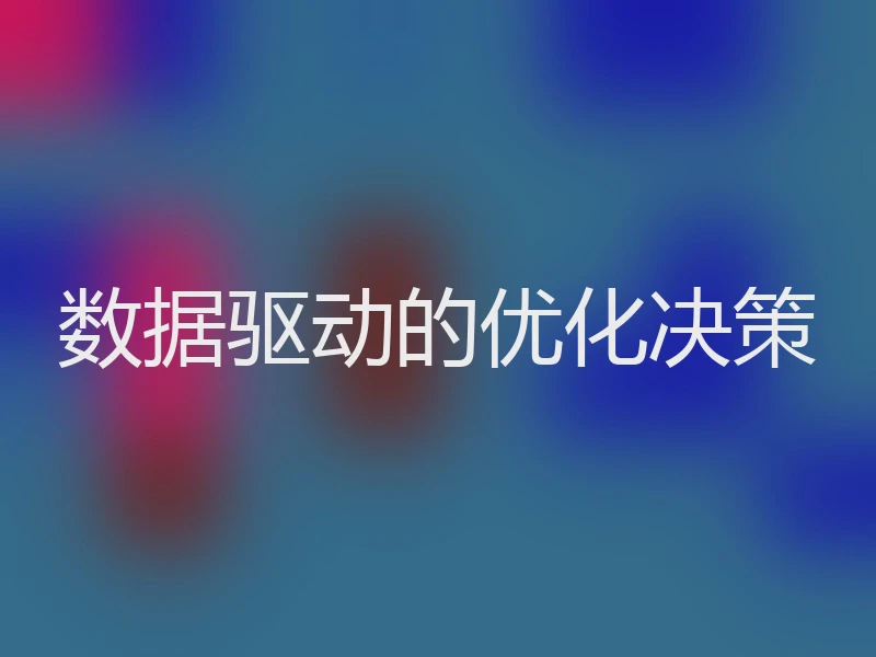 数据驱动的优化决策