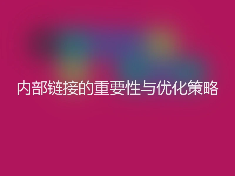 内部链接的重要性与优化策略