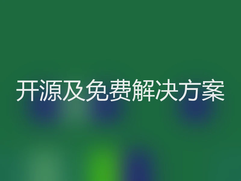 开源及免费解决方案