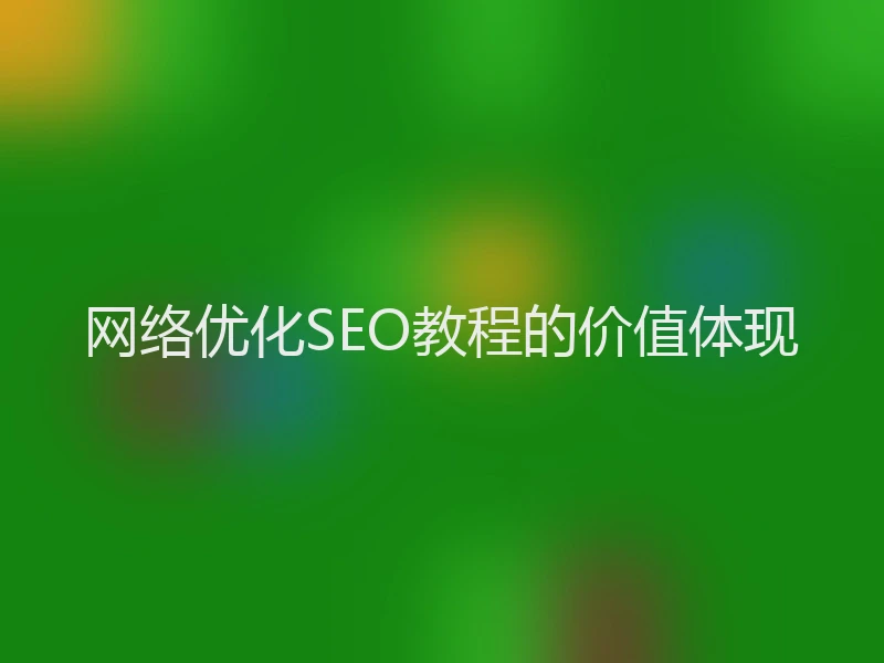 网络优化SEO教程的价值体现
