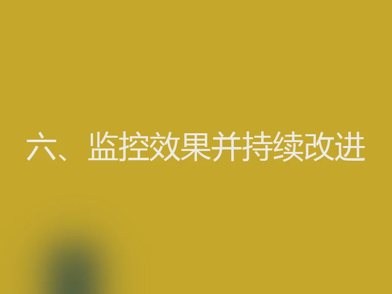 六、监控效果并持续改进