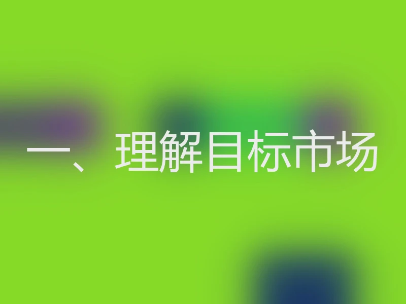 一、理解目标市场