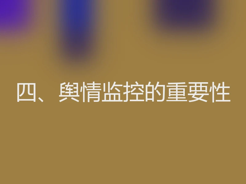 四、舆情监控的重要性