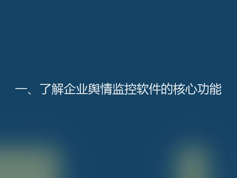 一、了解企业舆情监控软件的核心功能