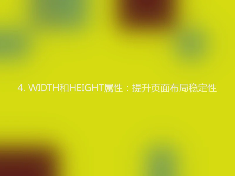 4. WIDTH和HEIGHT属性：提升页面布局稳定性
