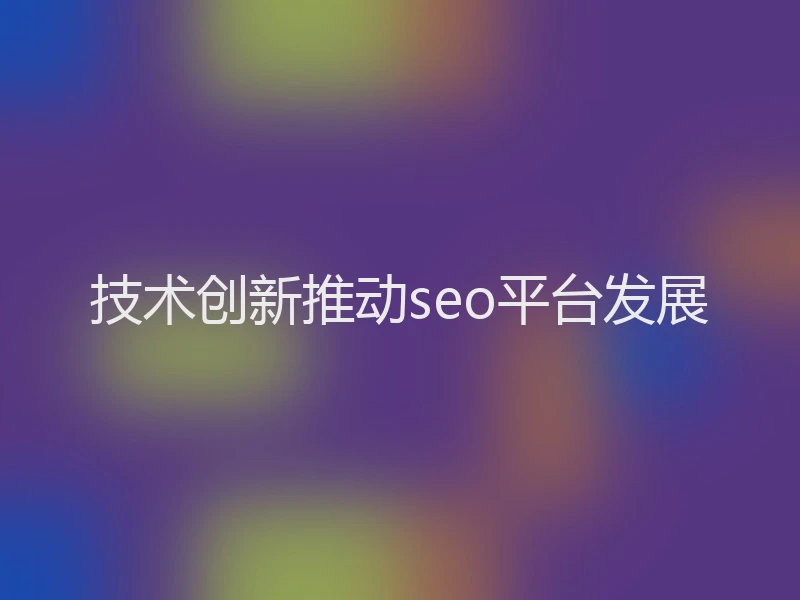 技术创新推动seo平台发展