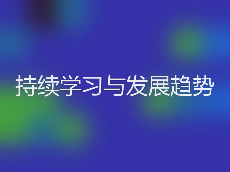 持续学习与发展趋势