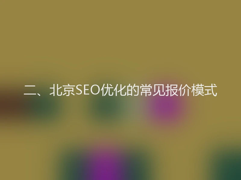 二、北京SEO优化的常见报价模式