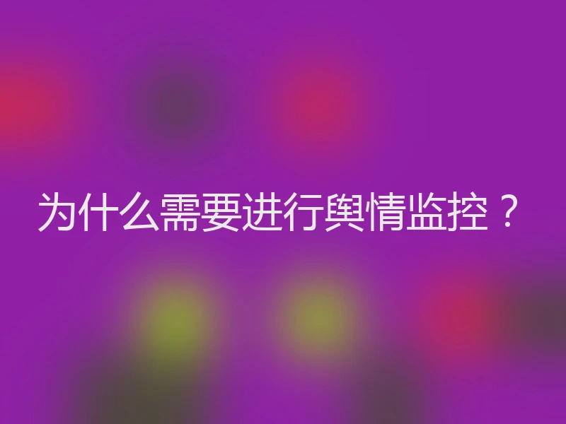 为什么需要进行舆情监控？