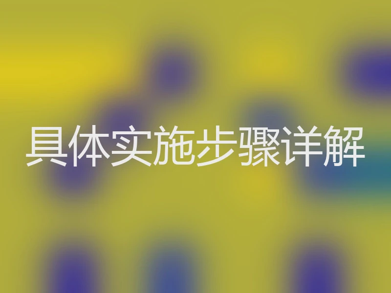 具体实施步骤详解