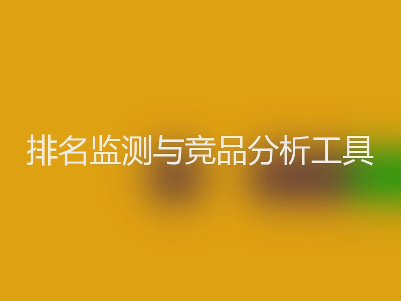排名监测与竞品分析工具