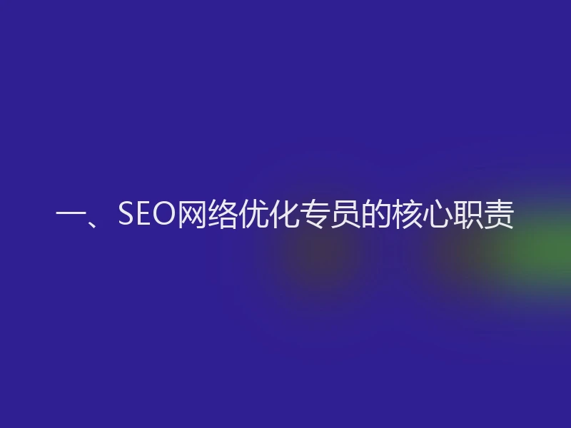 一、SEO网络优化专员的核心职责