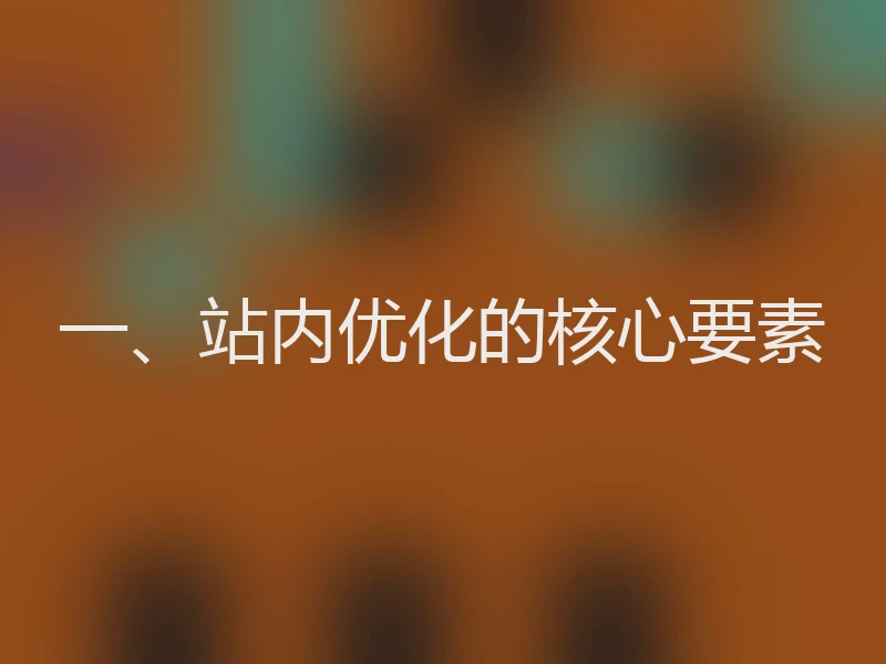 一、站内优化的核心要素