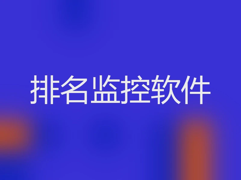 排名监控软件