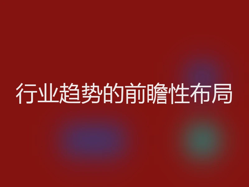 行业趋势的前瞻性布局
