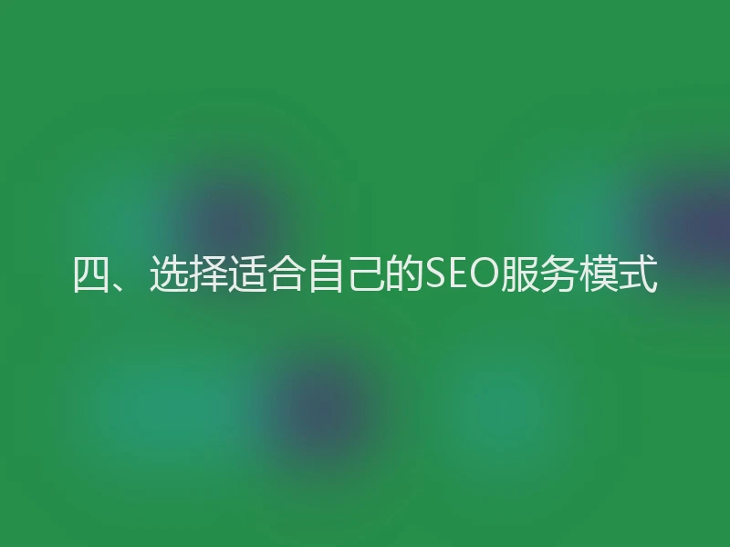 四、选择适合自己的SEO服务模式