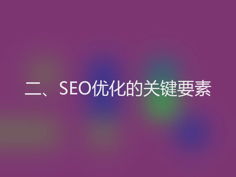 二、SEO优化的关键要素