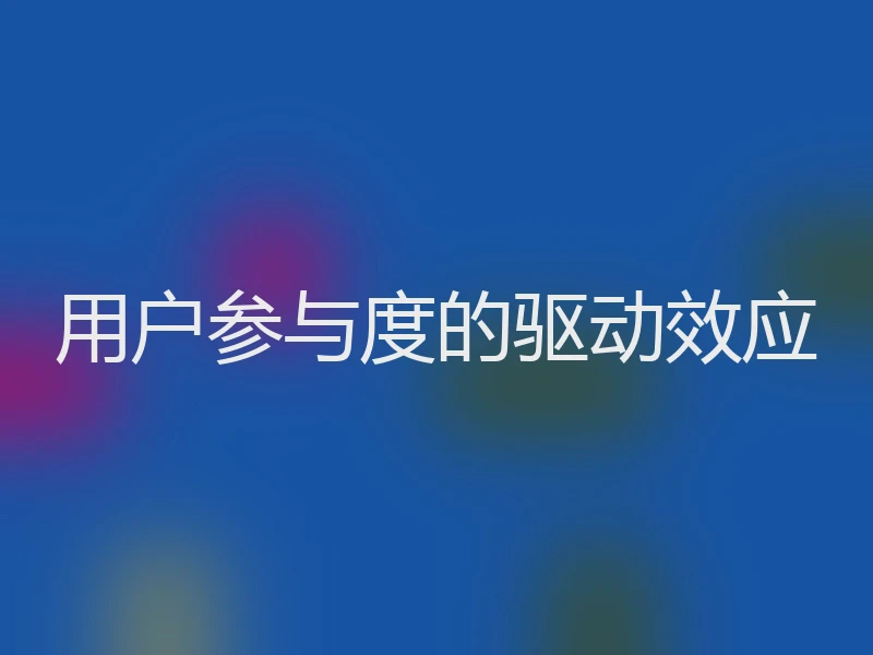 用户参与度的驱动效应