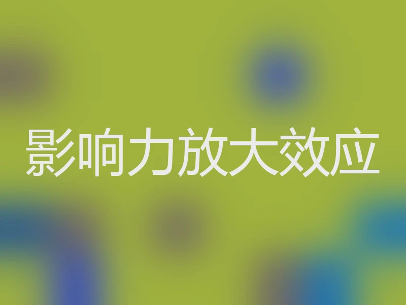 影响力放大效应