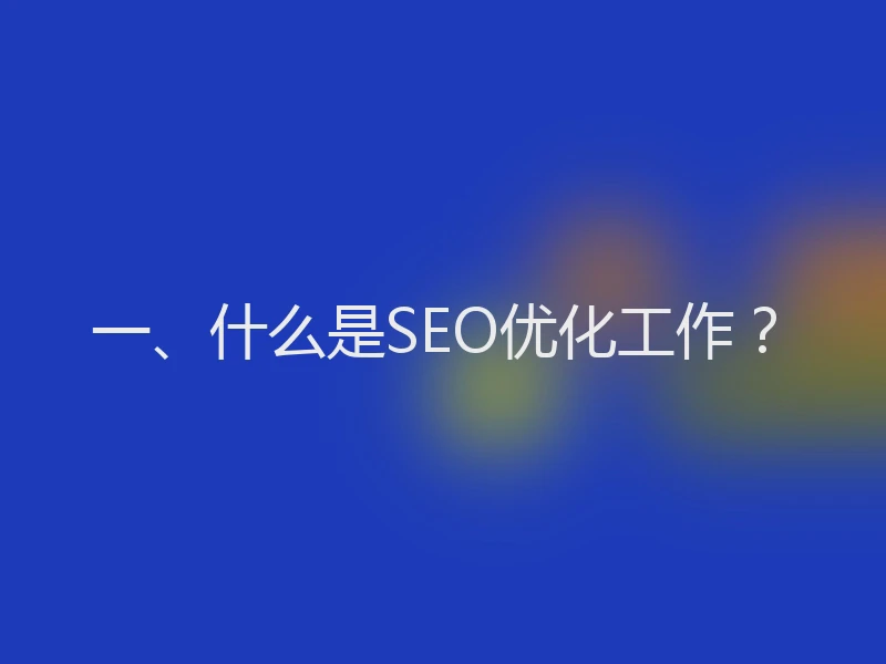 一、什么是SEO优化工作？