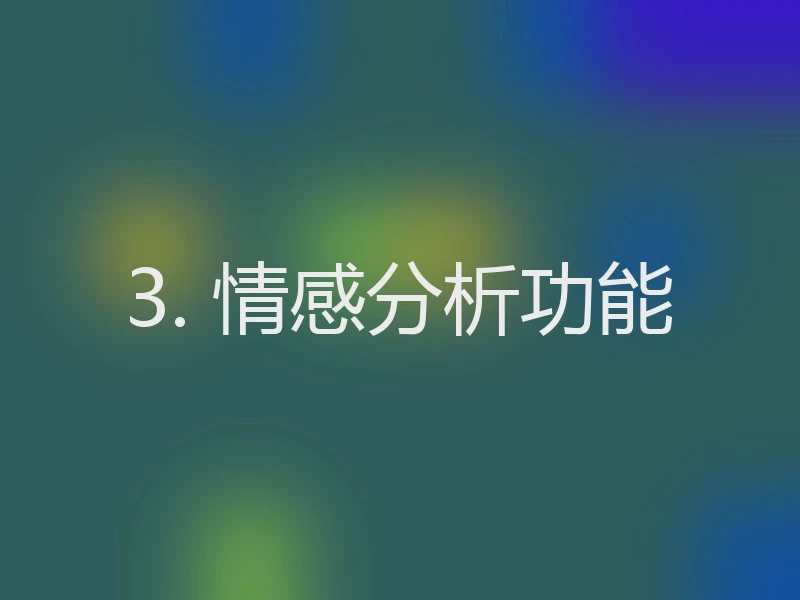 3. 情感分析功能