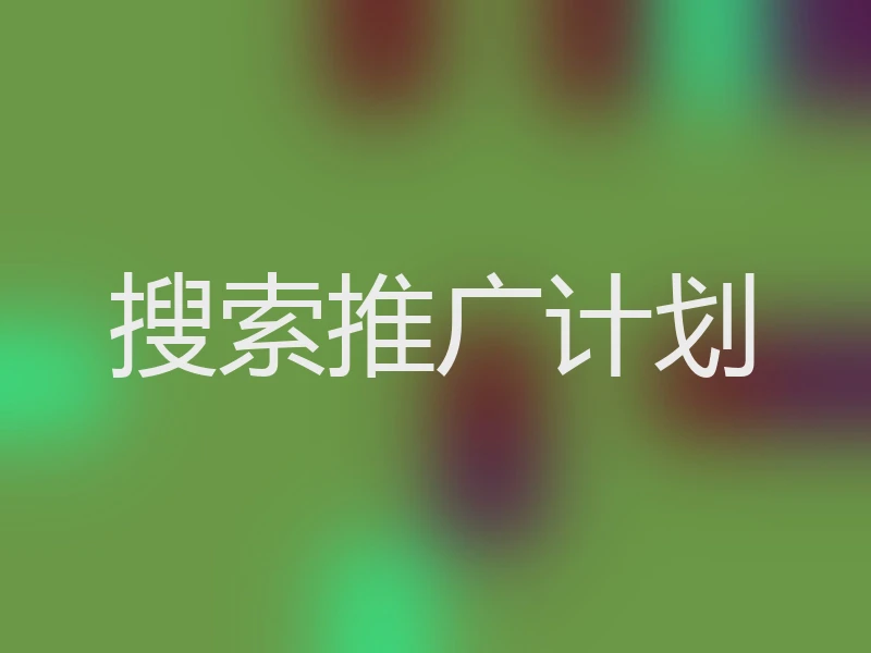 搜索推广计划