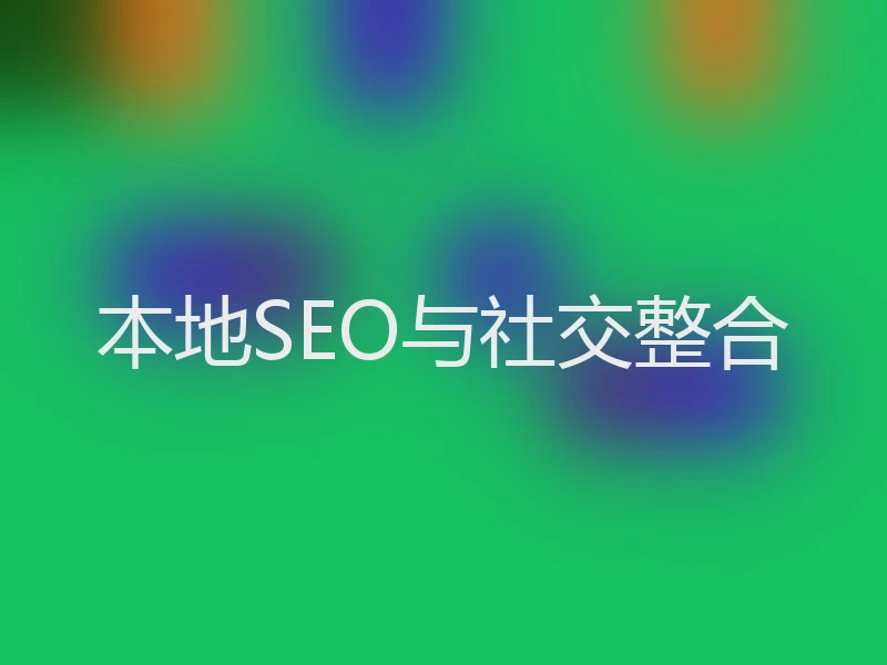 本地SEO与社交整合
