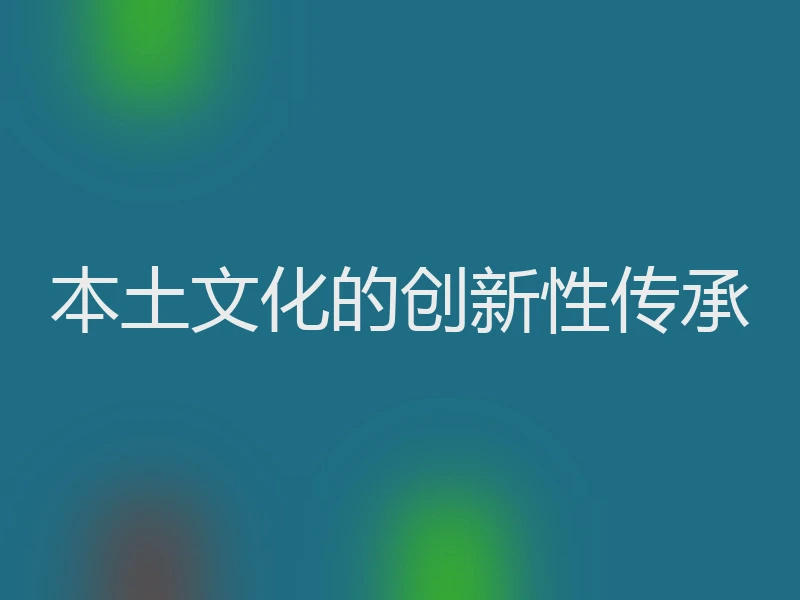 本土文化的创新性传承