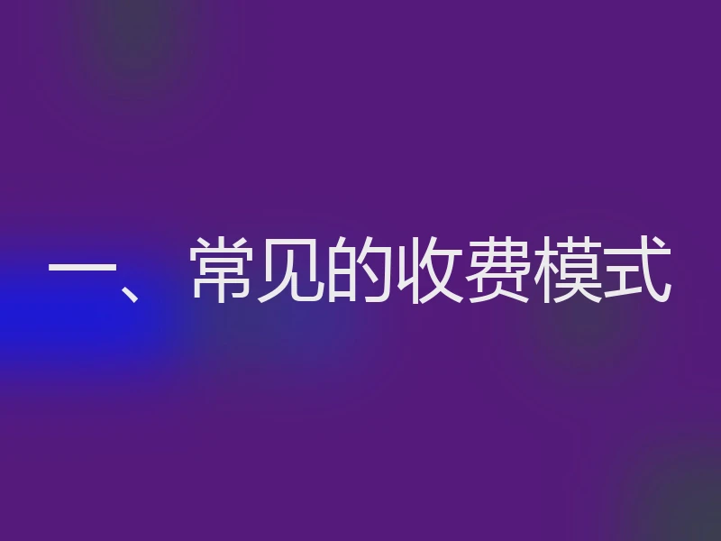 一、常见的收费模式