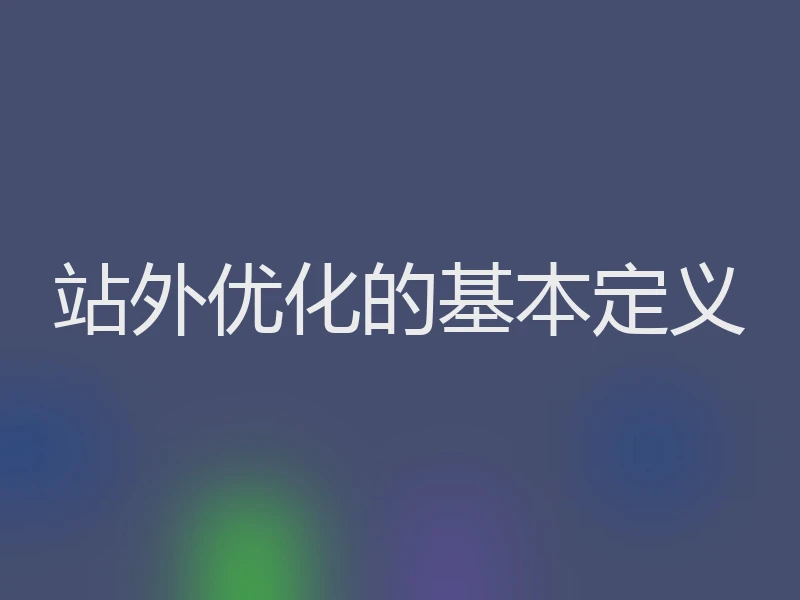 站外优化的基本定义