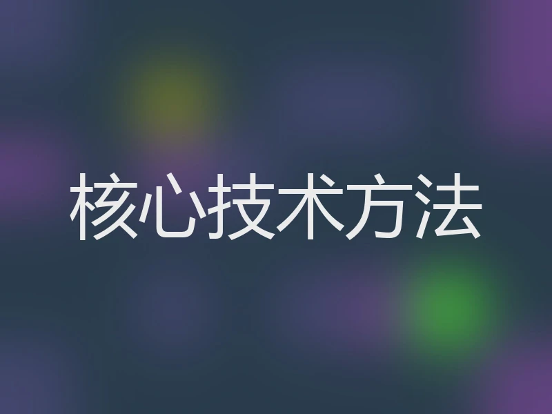 核心技术方法