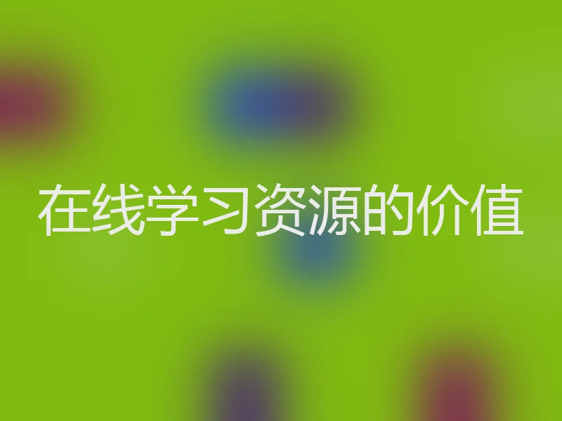 在线学习资源的价值