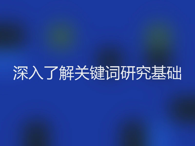深入了解关键词研究基础