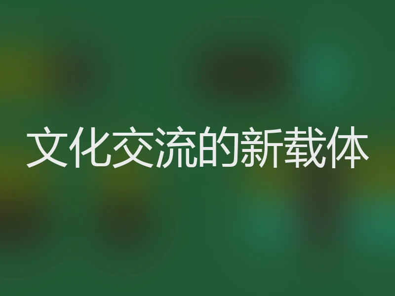 文化交流的新载体